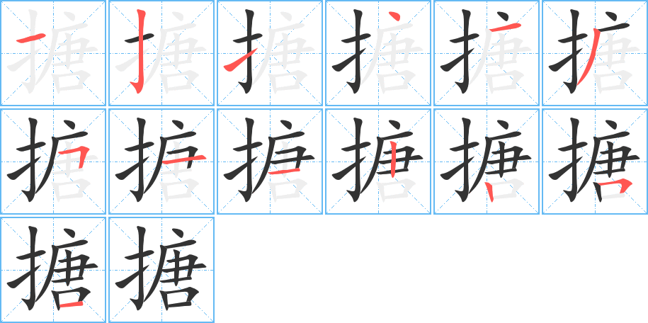 搪字笔画写法