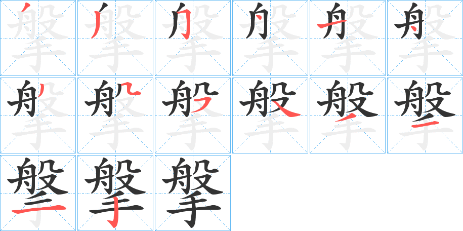 搫字笔画写法