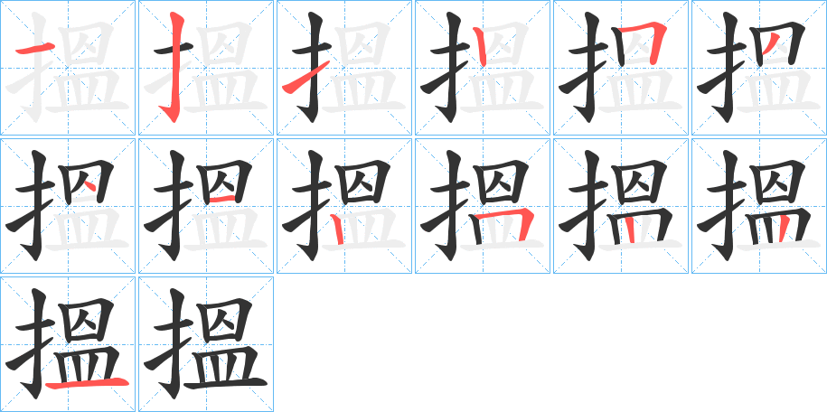 搵字笔画写法