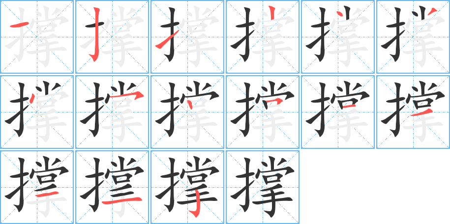 撑字笔画写法