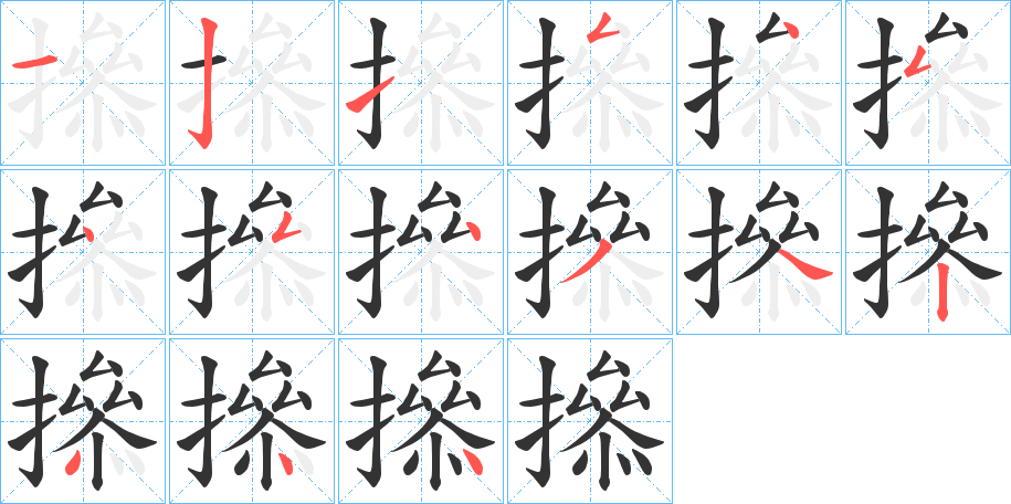 撡字笔画写法