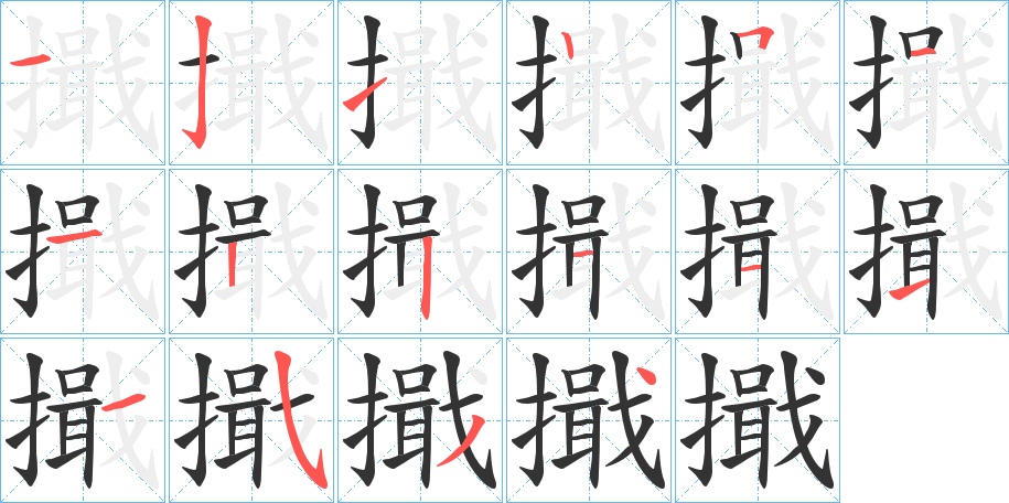 擑字笔画写法