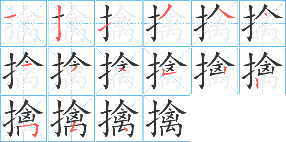 擒字笔画写法