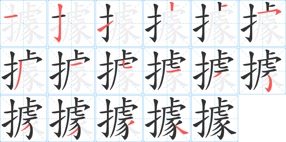 據字笔画写法