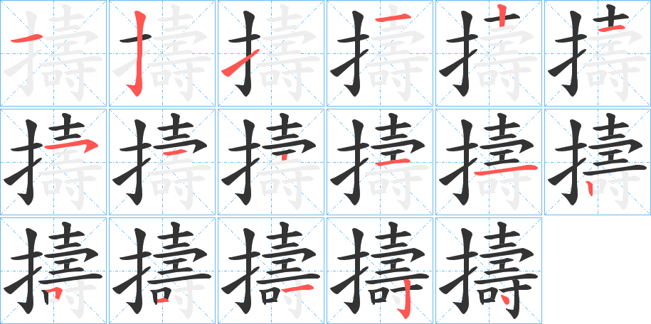 擣字笔画写法