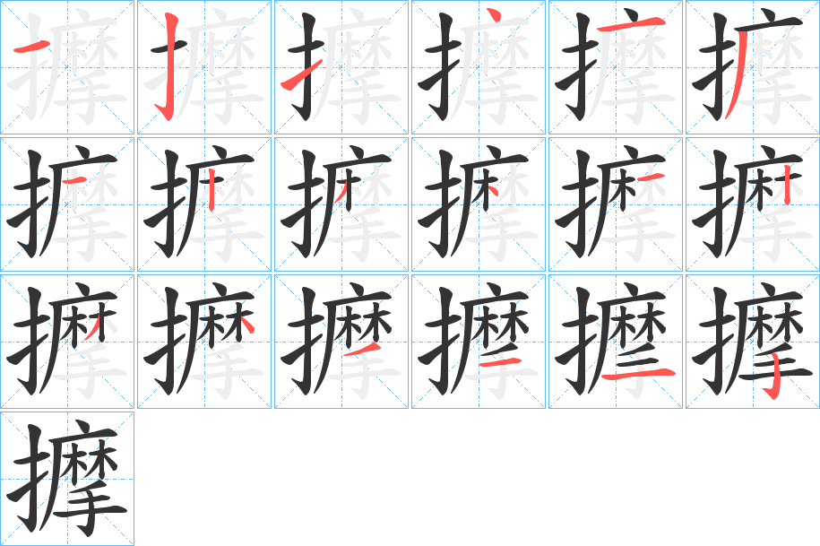 擵字笔画写法