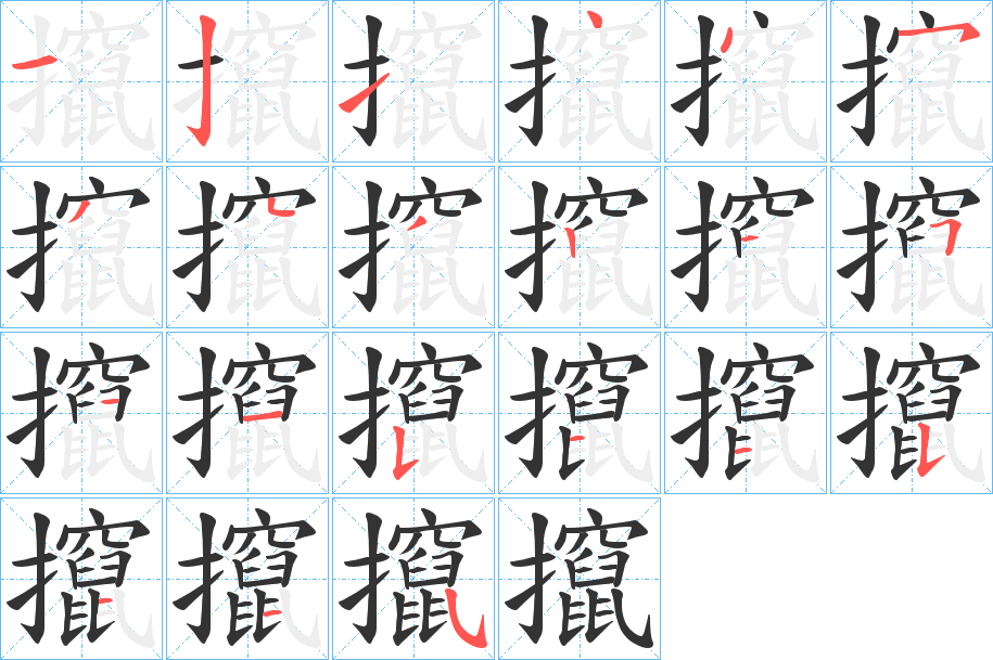 攛字笔画写法