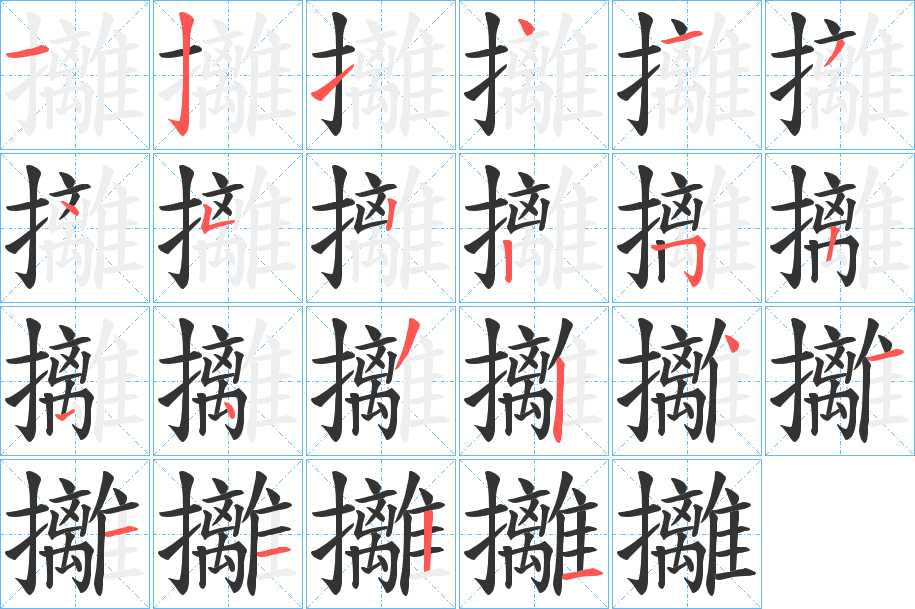 攡字笔画写法