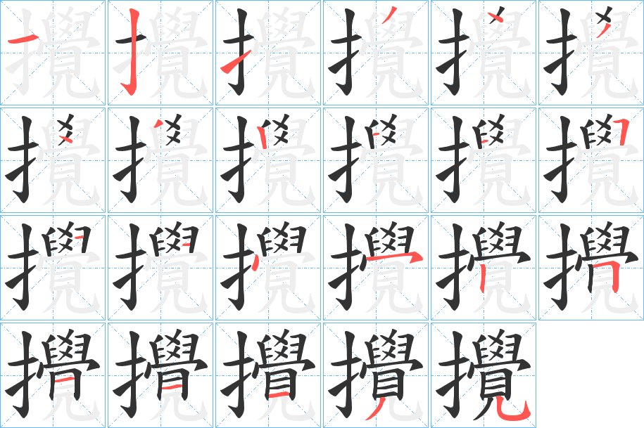 攪字笔画写法