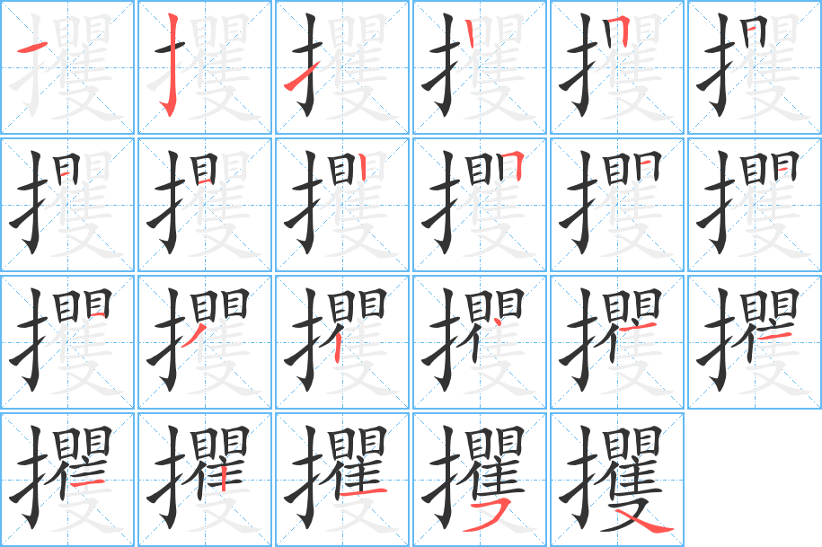 攫字笔画写法