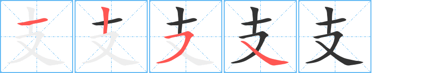 支字笔画写法