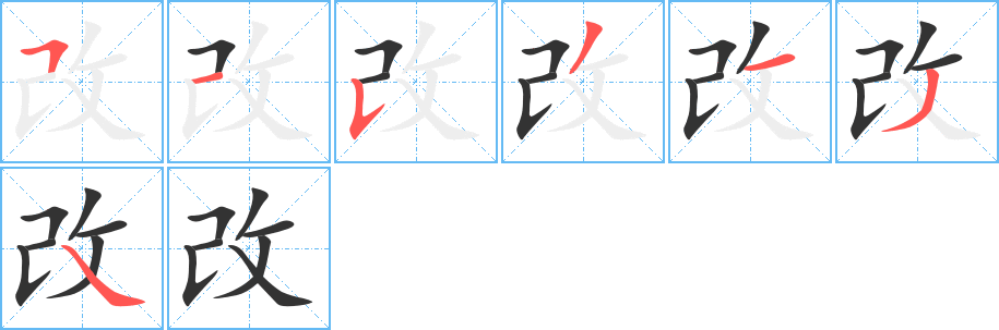 改字笔画写法