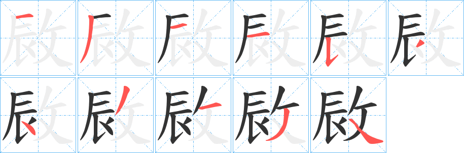 敐字笔画写法