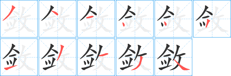 敛字笔画写法