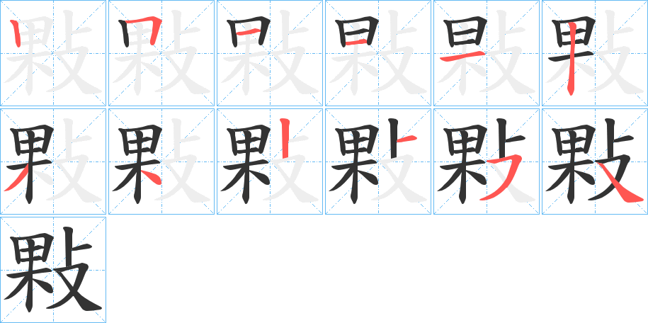 敤字笔画写法