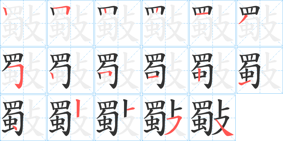 斀字笔画写法