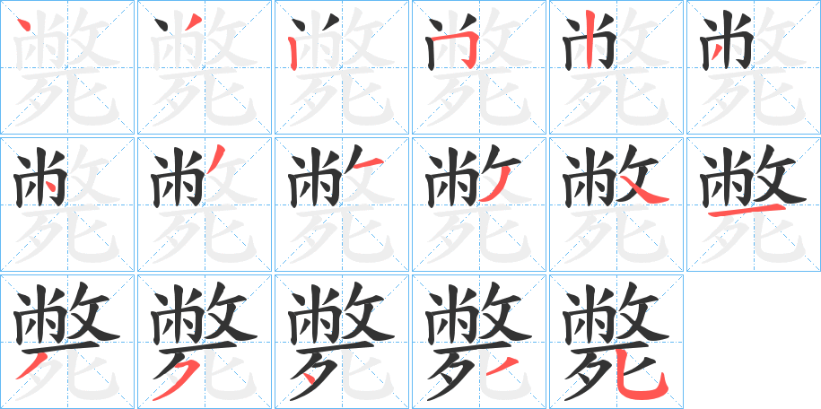 斃字笔画写法