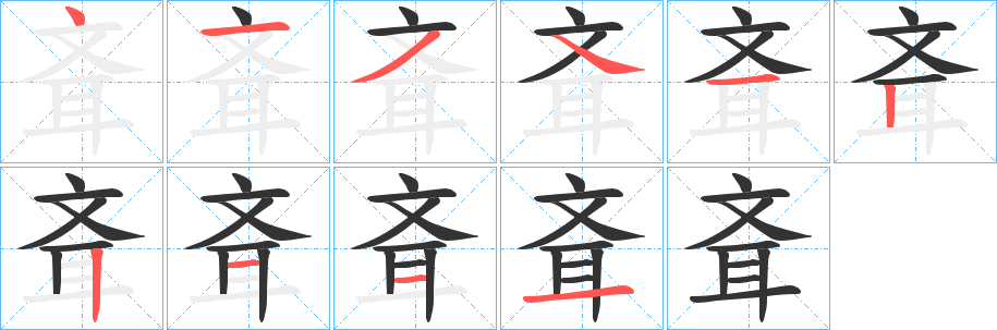 斊字笔画写法