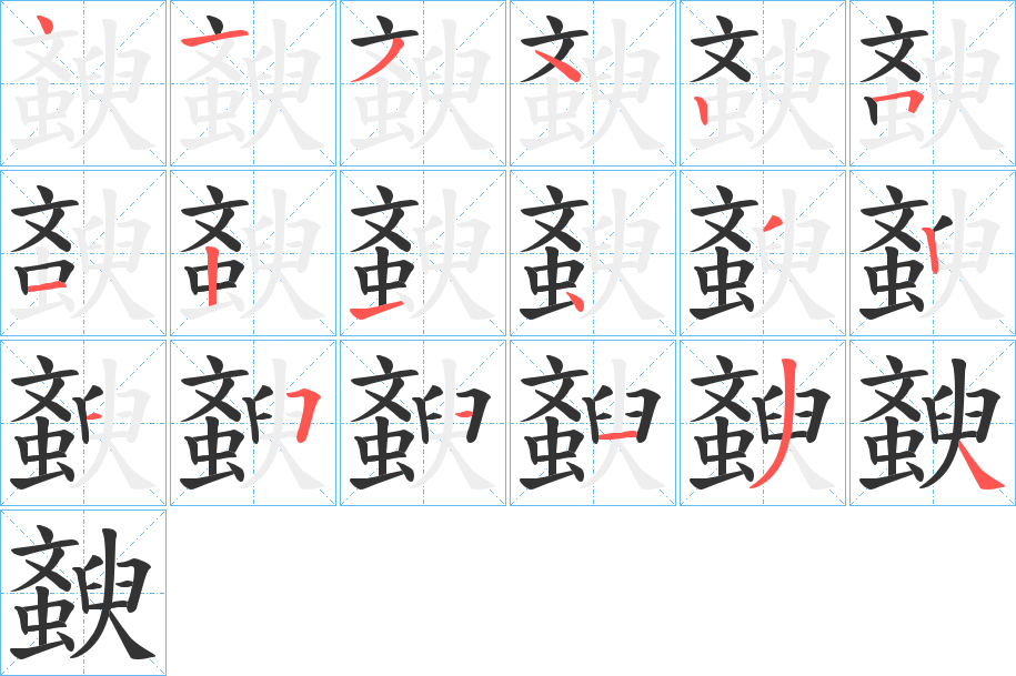 斔字笔画写法