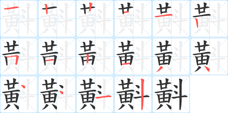 斢字笔画写法