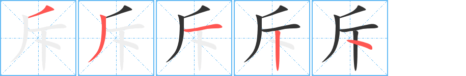 斥字笔画写法