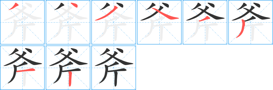 斧字笔画写法