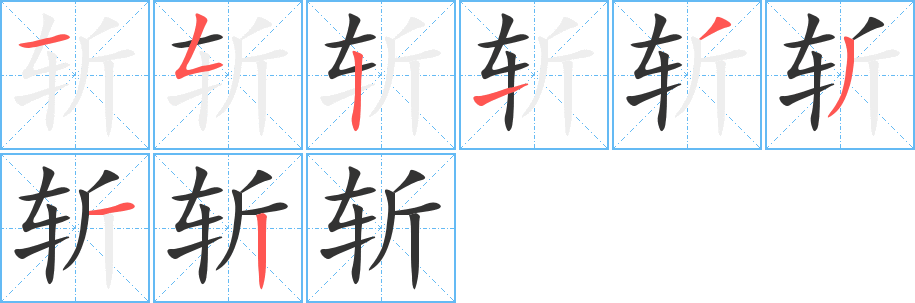 斩字笔画写法