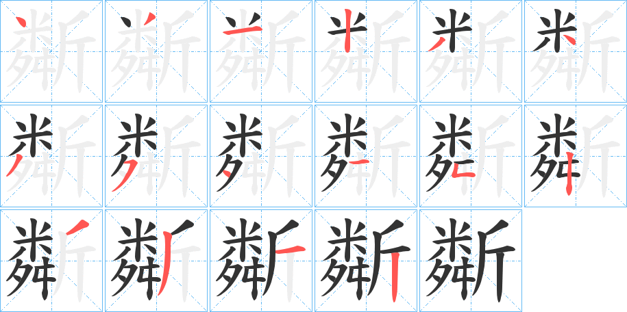 斴字笔画写法