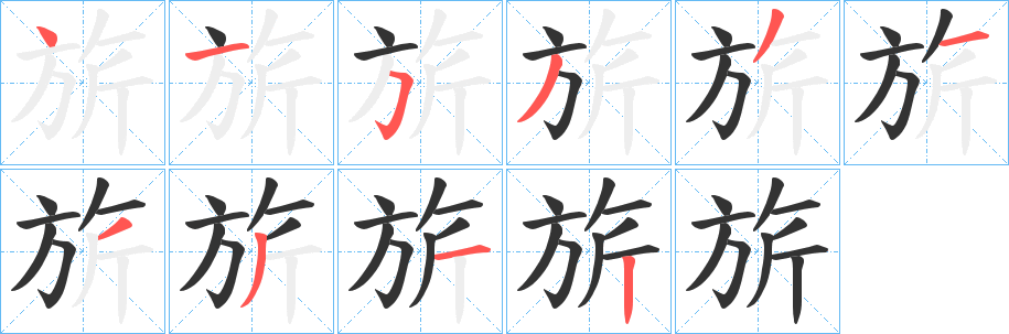 旂字笔画写法