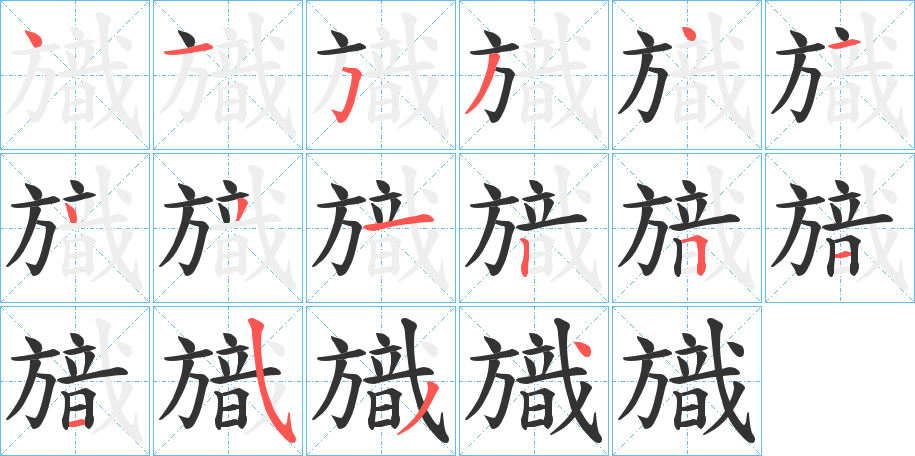 旘字笔画写法