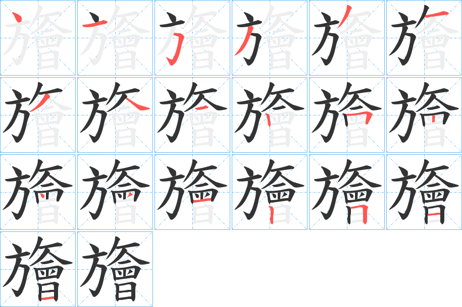 旝字笔画写法