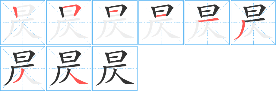 昃字笔画写法