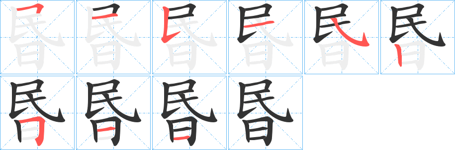 昬字笔画写法