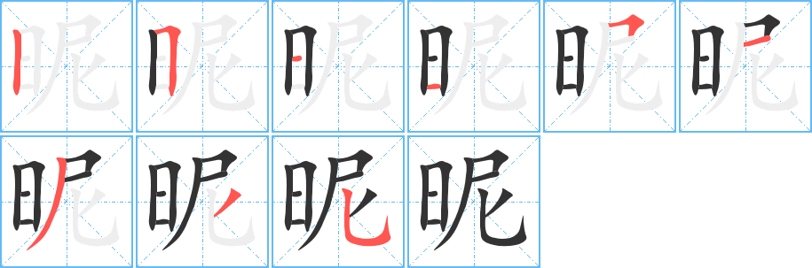 昵字笔画写法