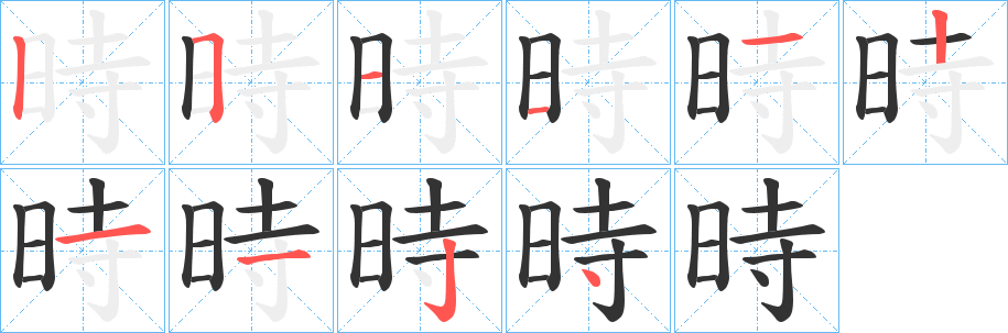 時字笔画写法