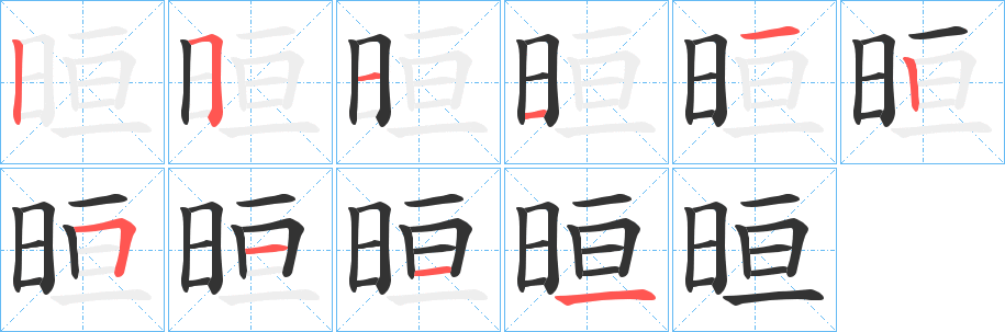 晅字笔画写法