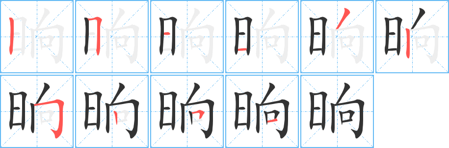 晌字笔画写法