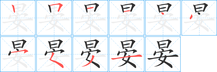 晏字笔画写法