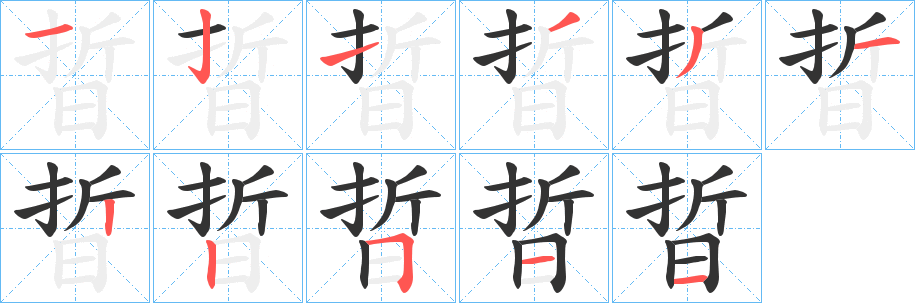 晢字笔画写法