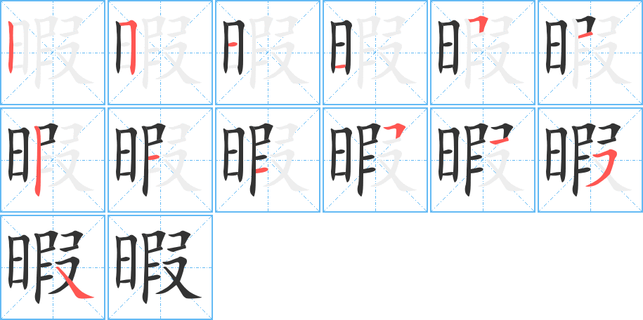 暇字笔画写法