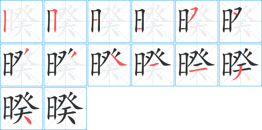 暌字笔画写法