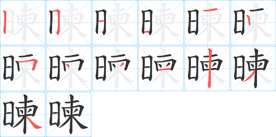 暕字笔画写法