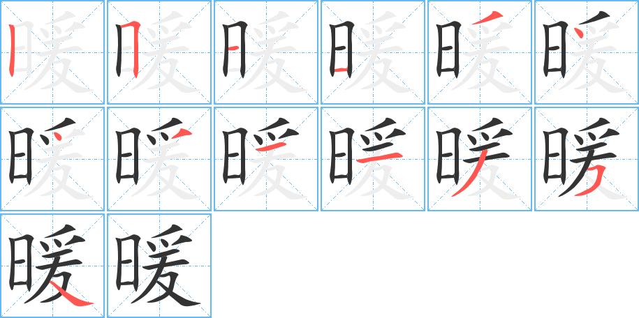 暖字笔画写法