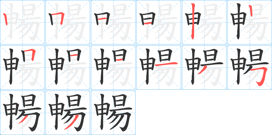 暢字笔画写法