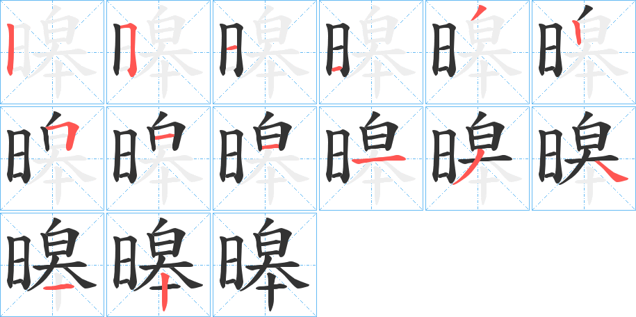 暤字笔画写法