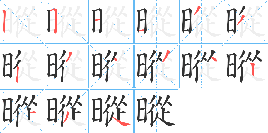 暰字笔画写法