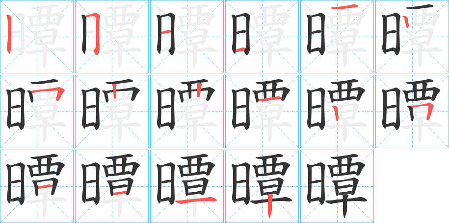 曋字笔画写法