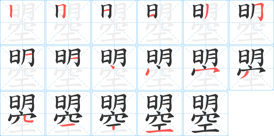 曌字笔画写法