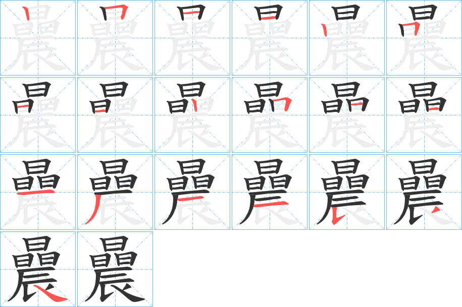 曟字笔画写法