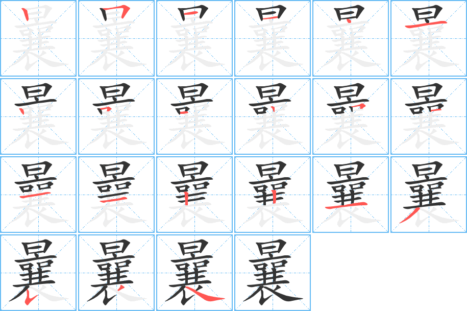 曩字笔画写法